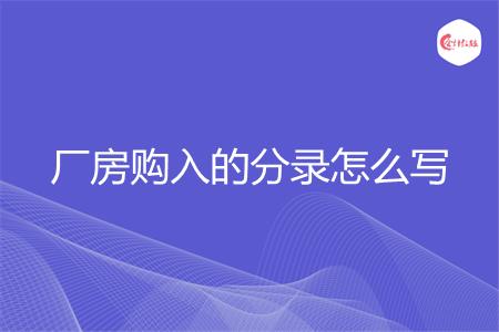 厂房购入的分录怎么写