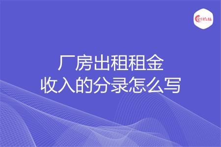 厂房出租租金收入的分录怎么写