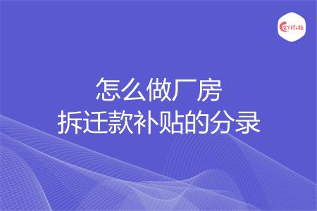 怎么做厂房拆迁款补贴的分录