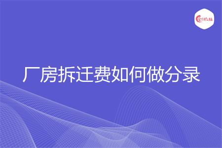 厂房拆迁费如何做分录