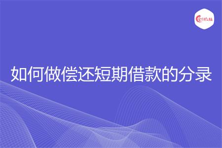 如何做偿还短期借款的分录