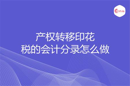 产权转移印花税的会计分录怎么做