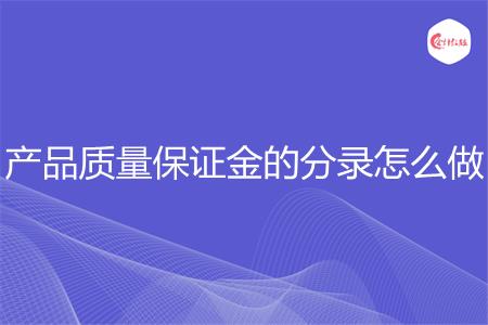 产品质量保证金的分录怎么做