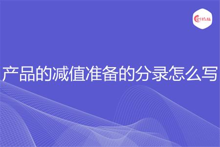 产品的减值准备的分录怎么写