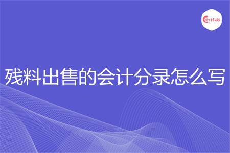 残料出售的会计分录怎么写