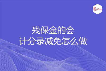 残保金的会计分录减免怎么做
