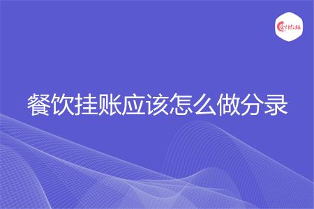 餐饮挂账应该怎么做分录