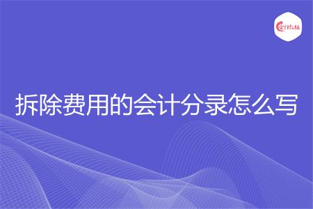 拆除费用的会计分录怎么写