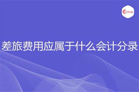 差旅费用应属于什么会计分录