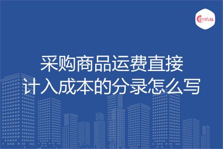 采购商品运费直接计入成本的分录怎么写