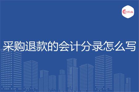 4.5_副本采购退款的会计分录怎么写