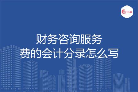 财务咨询服务费的会计分录怎么写
