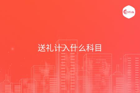 送礼计入什么科目