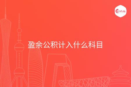 盈余公积计入什么科目