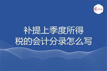 补提上季度所得税的会计分录怎么写