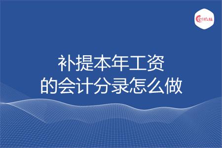 补提本年工资的会计分录怎么做