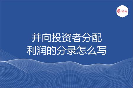 并向投资者分配利润的分录怎么写