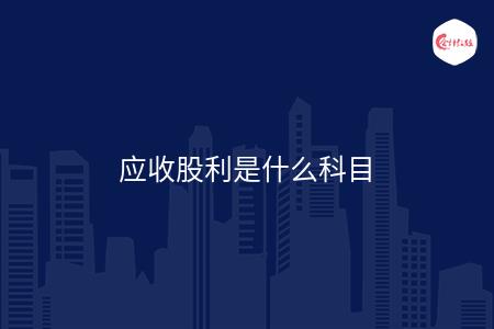 应收股利是什么科目