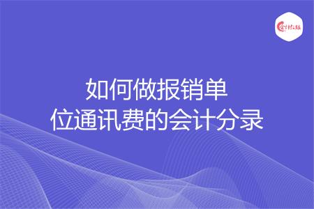 如何做报销单位通讯费的会计分录