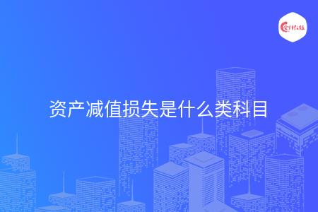 资产减值损失是什么类科目