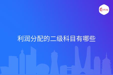利润分配的二级科目有哪些