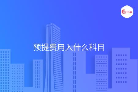 预提费用入什么科目