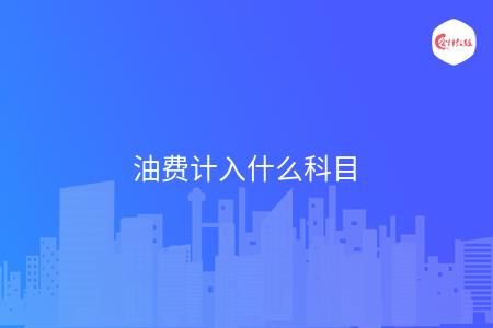 油费计入什么科目