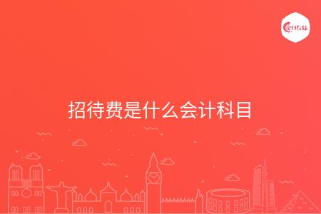 招待费是什么会计科目