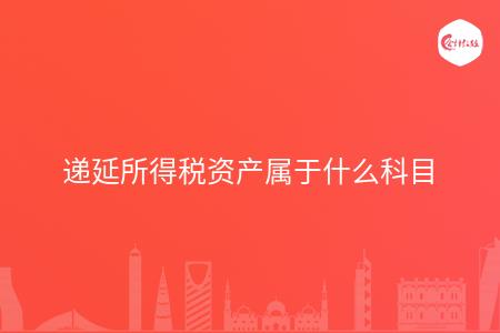 递延所得税资产属于什么科目
