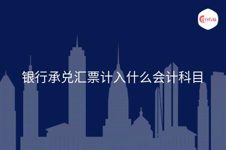 银行承兑汇票计入什么会计科目