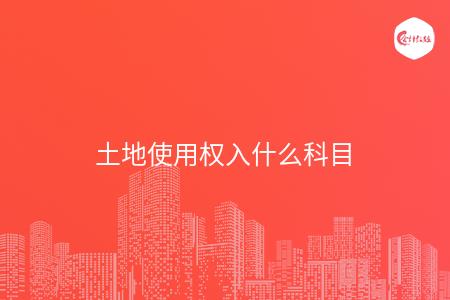 土地使用权入什么科目