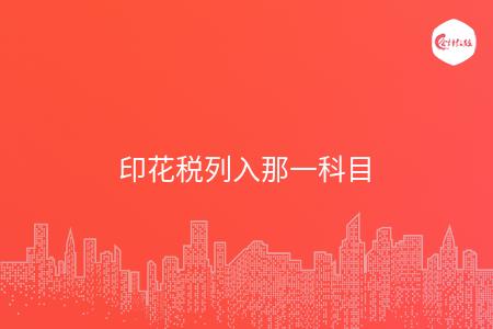 印花税列入那一科目