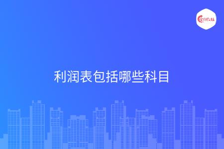 利润表包括哪些科目