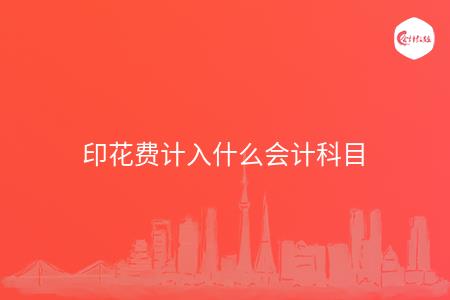 印花费计入什么会计科目