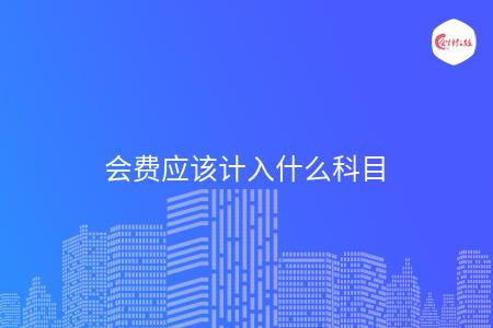 会费应该计入什么科目