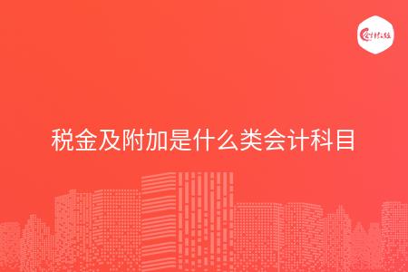 税金及附加是什么类会计科目