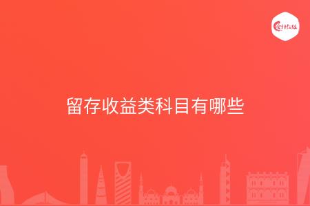 留存收益类科目有哪些