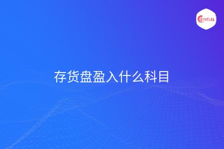 存货盘盈入什么科目