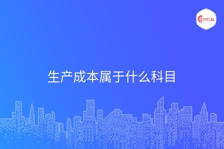 生产成本属于什么科目