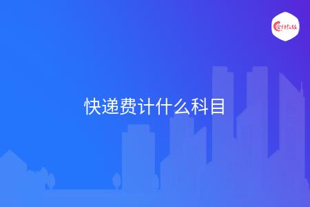 快递费计什么科目