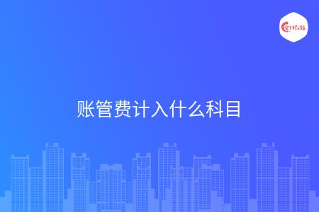 账管费计入什么科目
