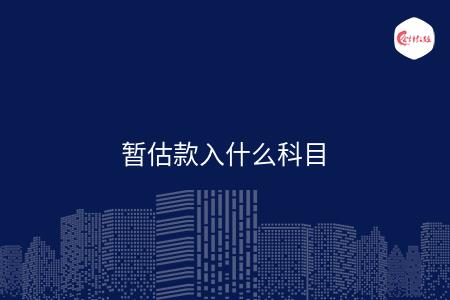 暂估款入什么科目