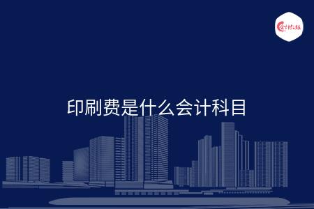 印刷费是什么会计科目