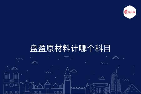 盘盈原材料计哪个科目