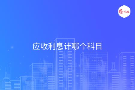 应收利息计哪个科目
