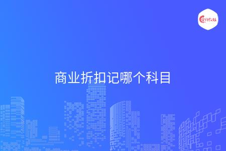 商业折扣记哪个科目