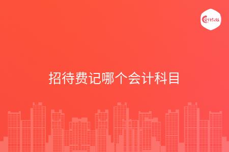 招待费记哪个会计科目