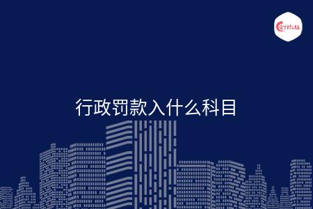 行政罚款入什么科目
