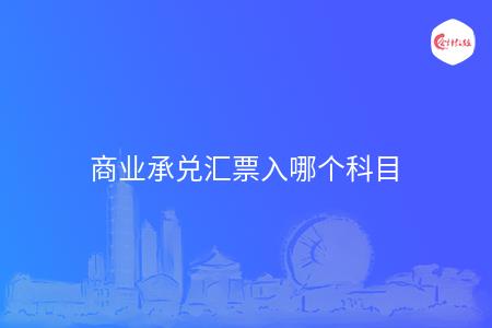 商业承兑汇票入哪个科目