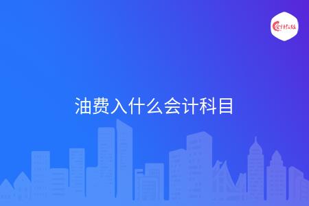 油费入什么会计科目